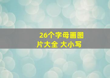 26个字母画图片大全 大小写